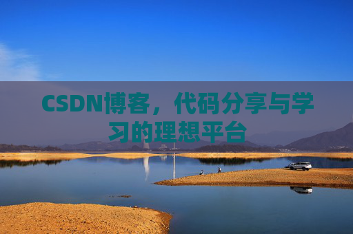 CSDN博客,代码分享与学习的理想平台